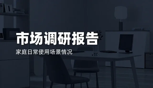 市场调研在企业策划中的实际应用与性能边界