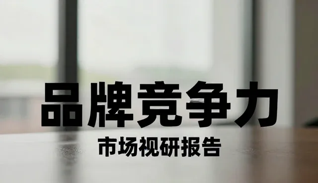 企业战略制定中市场调研的两种做法对比